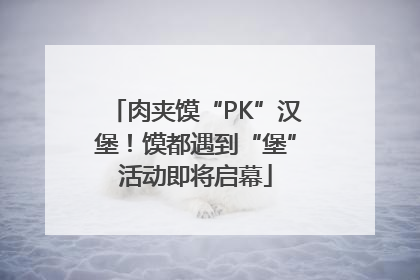 肉夹馍“PK”汉堡！馍都遇到“堡”活动即将启幕