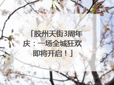 胶州天街3周年庆：一场全城狂欢即将开启！