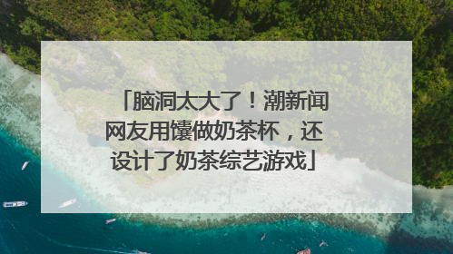 脑洞太大了！潮新闻网友用馕做奶茶杯，还设计了奶茶综艺游戏