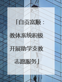自贡富顺：教体系统积极开展助学支教志愿服务
