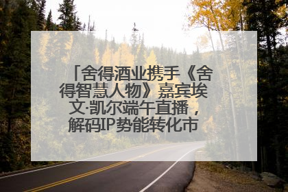 舍得酒业携手《舍得智慧人物》嘉宾埃文·凯尔端午直播，解码IP势能转化市场销量的有效路径
