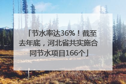 节水率达36%！截至去年底，河北省共实施合同节水项目166个