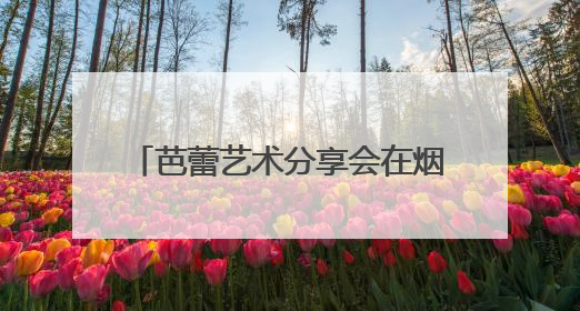 芭蕾艺术分享会在烟台黄渤海新区举办