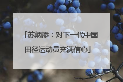 苏炳添：对下一代中国田径运动员充满信心