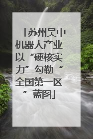 苏州吴中机器人产业以“硬核实力”勾勒“全国第一区”蓝图