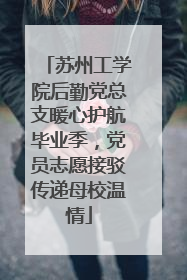 苏州工学院后勤党总支暖心护航毕业季，党员志愿接驳传递母校温情