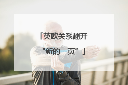 英欧关系翻开“新的一页”