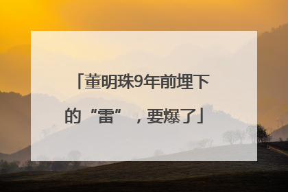 董明珠9年前埋下的“雷”，要爆了