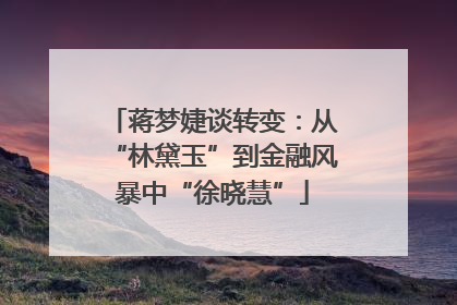 蒋梦婕谈转变：从“林黛玉”到金融风暴中“徐晓慧”