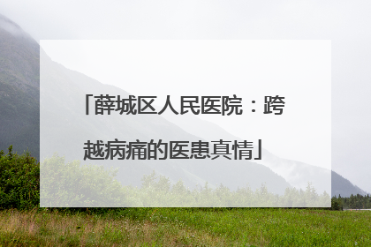 薛城区人民医院：跨越病痛的医患真情