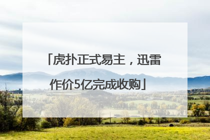 虎扑正式易主，迅雷作价5亿完成收购