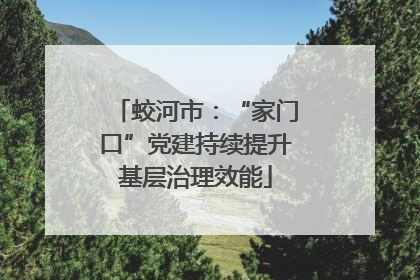 蛟河市：“家门口”党建持续提升基层治理效能