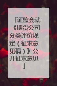 证监会就《期货公司分类评价规定（征求意见稿）》公开征求意见