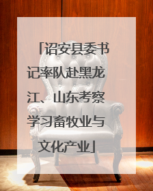诏安县委书记率队赴黑龙江、山东考察学习畜牧业与文化产业