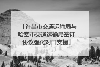 许昌市交通运输局与哈密市交通运输局签订协议强化对口支援