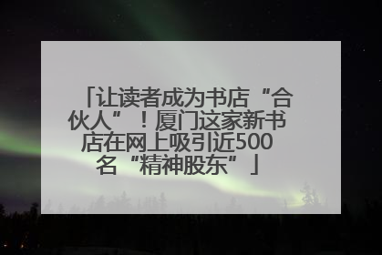 让读者成为书店“合伙人”！厦门这家新书店在网上吸引近500名“精神股东”