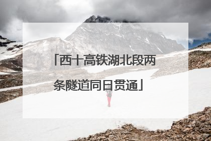 西十高铁湖北段两条隧道同日贯通
