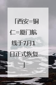 西安=铜仁=厦门航线于7月1日正式恢复