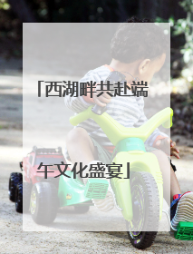 西湖畔共赴端午文化盛宴