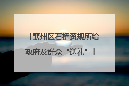 襄州区石桥资规所给政府及群众“送礼”