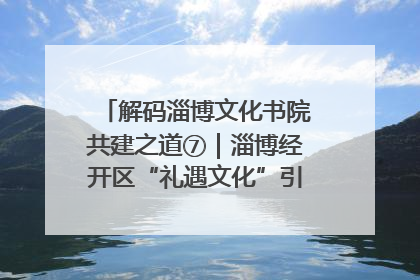解码淄博文化书院共建之道⑦｜淄博经开区“礼遇文化”引燃社区文明星火