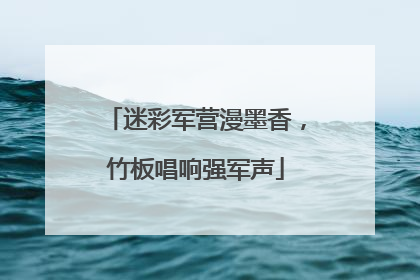 迷彩军营漫墨香，竹板唱响强军声