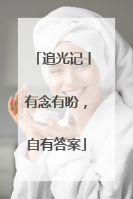 追光记丨有念有盼，自有答案