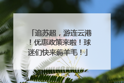 追苏超，游连云港！优惠政策来啦！球迷们快来薅羊毛！