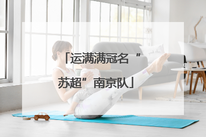 运满满冠名“苏超”南京队