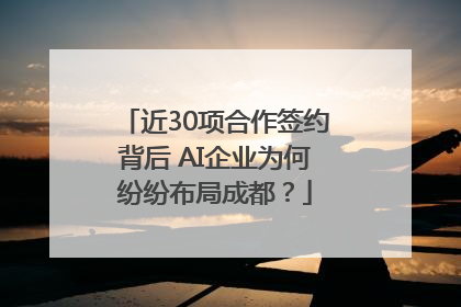 近30项合作签约背后 AI企业为何纷纷布局成都？
