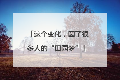 这个变化，圆了很多人的“田园梦”