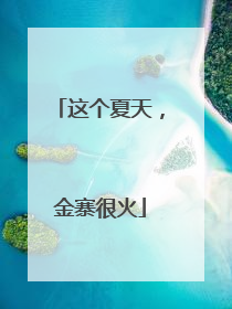 这个夏天，金寨很火
