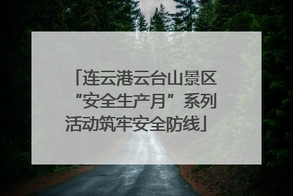 连云港云台山景区“安全生产月”系列活动筑牢安全防线