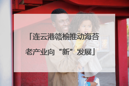 连云港赣榆推动海苔老产业向“新”发展