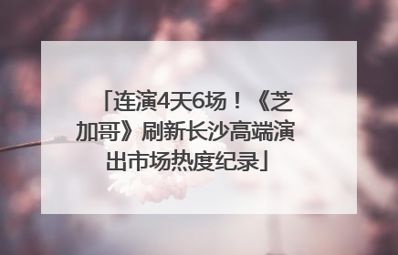 连演4天6场！《芝加哥》刷新长沙高端演出市场热度纪录
