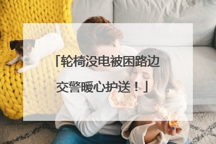 轮椅没电被困路边 交警暖心护送！