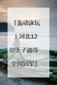 轰动泳坛！河北12岁于子迪夺全国冠军