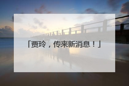 贾玲，传来新消息！