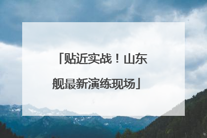 贴近实战！山东舰最新演练现场