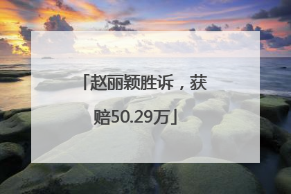 赵丽颖胜诉，获赔50.29万