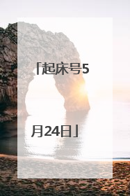 起床号5月24日