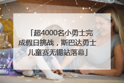 超4000名小勇士完成假日挑战，斯巴达勇士儿童赛无锡站落幕