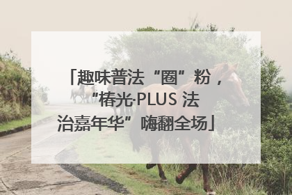 趣味普法“圈”粉，“椿光·PLUS 法治嘉年华”嗨翻全场