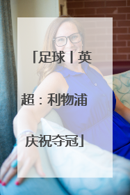足球丨英超：利物浦庆祝夺冠