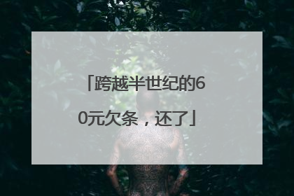 跨越半世纪的60元欠条，还了