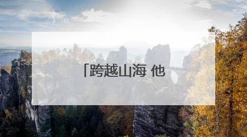 跨越山海 他们在凉山播撒“希望的种子”