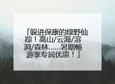 躲进保康的绿野仙踪！高山/云海/溶洞/森林……暑期畅游享专属优惠！