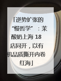 逆势扩张的 “慢哲学”：茉酸奶上海 18 店同开，以有机品质撕开内卷红海