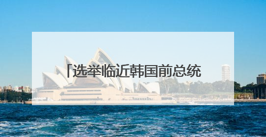 选举临近韩国前总统们发声 为候选人“站台”都说些什么