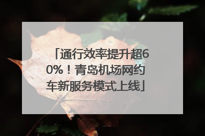 通行效率提升超60%！青岛机场网约车新服务模式上线